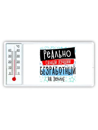 реально самый лучший безработный на земле