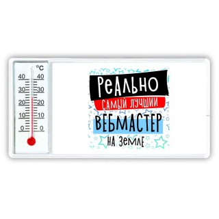 реально самый лучший вебмастер на земле