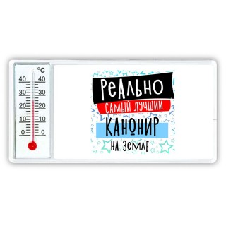 реально самый лучший канонир на земле