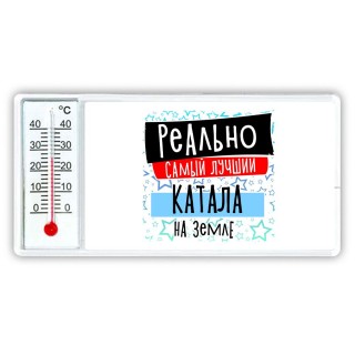 реально самый лучший катала на земле