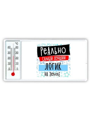 реально самый лучший логик на земле