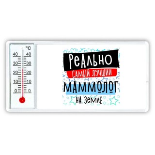 реально самый лучший маммолог на земле