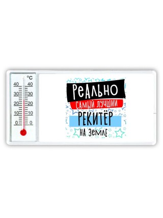 реально самый лучший рекитёр на земле