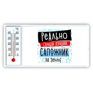 реально самый лучший сапожник на земле