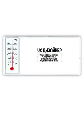 ux дизайнер решаю проблемы, о которых ты не догадываешься способом, который даже представить себе не можешь