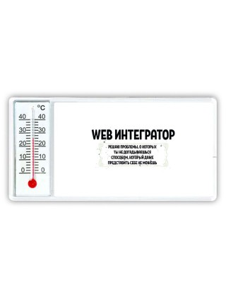 web интегратор решаю проблемы, о которых ты не догадываешься способом, который даже представить себе не можешь