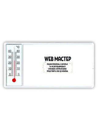 web мастер решаю проблемы, о которых ты не догадываешься способом, который даже представить себе не можешь