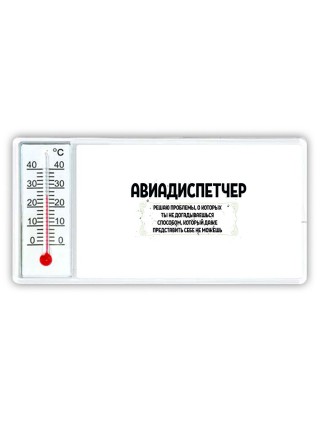 авиадиспетчер решаю проблемы, о которых ты не догадываешься способом, который даже представить себе не можешь