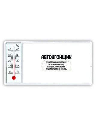 автоугонщик решаю проблемы, о которых ты не догадываешься способом, который даже представить себе не можешь