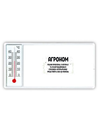 агроном решаю проблемы, о которых ты не догадываешься способом, который даже представить себе не можешь