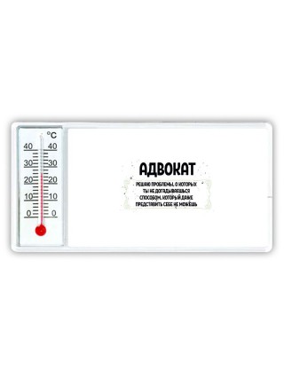 адвокат решаю проблемы, о которых ты не догадываешься способом, который даже представить себе не можешь
