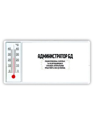 администратор бд решаю проблемы, о которых ты не догадываешься способом, который даже представить себе не можешь