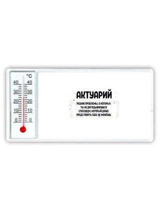 актуарий решаю проблемы, о которых ты не догадываешься способом, который даже представить себе не можешь