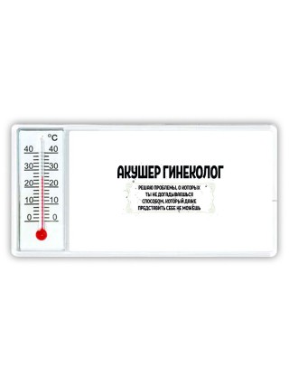 акушер гинеколог решаю проблемы, о которых ты не догадываешься способом, который даже представить себе не можешь