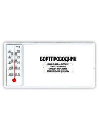 бортпроводник решаю проблемы, о которых ты не догадываешься способом, который даже представить себе не можешь