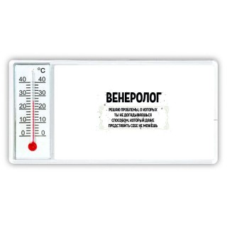 венеролог решаю проблемы, о которых ты не догадываешься способом, который даже представить себе не можешь