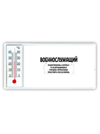 военнослужащий решаю проблемы, о которых ты не догадываешься способом, который даже представить себе не можешь