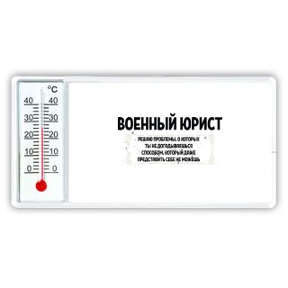 военный юрист решаю проблемы, о которых ты не догадываешься способом, который даже представить себе не можешь