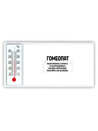 гомеопат решаю проблемы, о которых ты не догадываешься способом, который даже представить себе не можешь