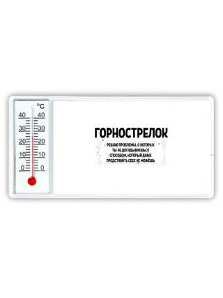 горнострелок решаю проблемы, о которых ты не догадываешься способом, который даже представить себе не можешь