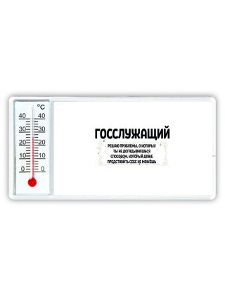 госслужащий решаю проблемы, о которых ты не догадываешься способом, который даже представить себе не можешь