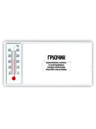 грузчик решаю проблемы, о которых ты не догадываешься способом, который даже представить себе не можешь