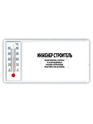 инженер строитель решаю проблемы, о которых ты не догадываешься способом, который даже представить себе не можешь