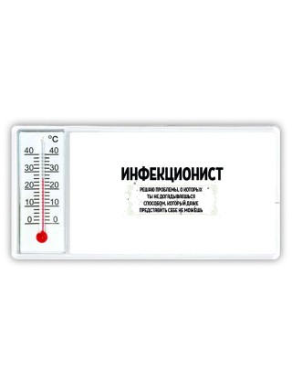 инфекционист решаю проблемы, о которых ты не догадываешься способом, который даже представить себе не можешь