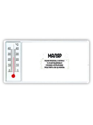 маляр решаю проблемы, о которых ты не догадываешься способом, который даже представить себе не можешь