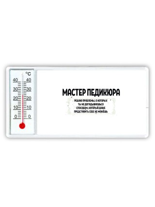 мастер педикюра решаю проблемы, о которых ты не догадываешься способом, который даже представить себе не можешь