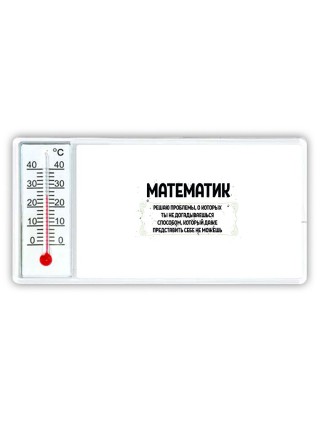 математик решаю проблемы, о которых ты не догадываешься способом, который даже представить себе не можешь