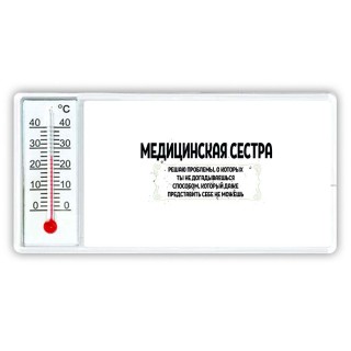 медицинская сестра решаю проблемы, о которых ты не догадываешься способом, который даже представить себе не можешь