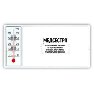 медсестра решаю проблемы, о которых ты не догадываешься способом, который даже представить себе не можешь