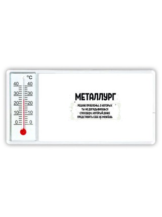 металлург решаю проблемы, о которых ты не догадываешься способом, который даже представить себе не можешь