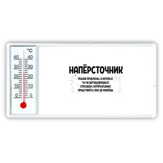 напёрсточник решаю проблемы, о которых ты не догадываешься способом, который даже представить себе не можешь