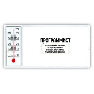 программист решаю проблемы, о которых ты не догадываешься способом, который даже представить себе не можешь