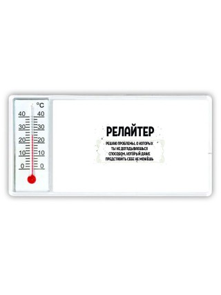 релайтер решаю проблемы, о которых ты не догадываешься способом, который даже представить себе не можешь