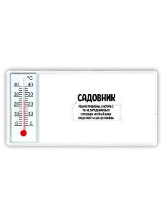 садовник решаю проблемы, о которых ты не догадываешься способом, который даже представить себе не можешь