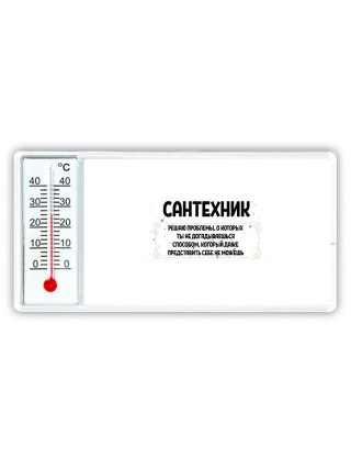 сантехник решаю проблемы, о которых ты не догадываешься способом, который даже представить себе не можешь