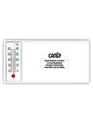 сапёр решаю проблемы, о которых ты не догадываешься способом, который даже представить себе не можешь
