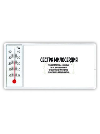 сестра милосердия решаю проблемы, о которых ты не догадываешься способом, который даже представить себе не можешь