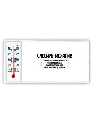 слесарь-механик решаю проблемы, о которых ты не догадываешься способом, который даже представить себе не можешь