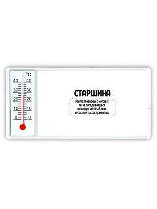 старшина решаю проблемы, о которых ты не догадываешься способом, который даже представить себе не можешь