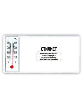 стилист решаю проблемы, о которых ты не догадываешься способом, который даже представить себе не можешь