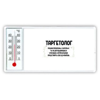 таргетолог решаю проблемы, о которых ты не догадываешься способом, который даже представить себе не можешь