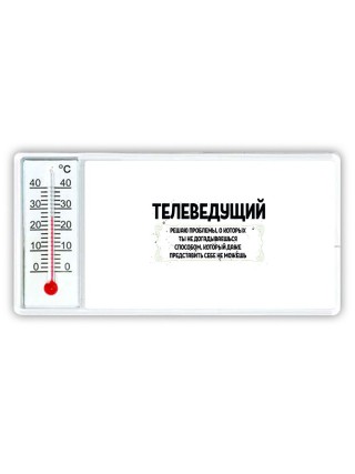 телеведущий решаю проблемы, о которых ты не догадываешься способом, который даже представить себе не можешь