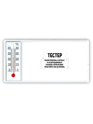 тестер решаю проблемы, о которых ты не догадываешься способом, который даже представить себе не можешь