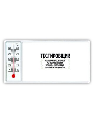 тестировщик решаю проблемы, о которых ты не догадываешься способом, который даже представить себе не можешь