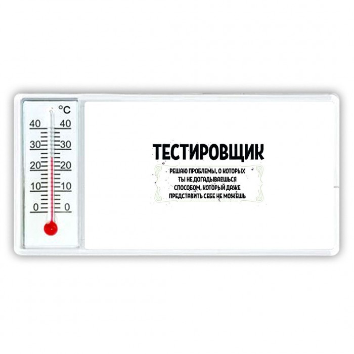 тестировщик решаю проблемы, о которых ты не догадываешься способом, который даже представить себе не можешь