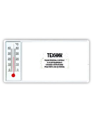 техник решаю проблемы, о которых ты не догадываешься способом, который даже представить себе не можешь